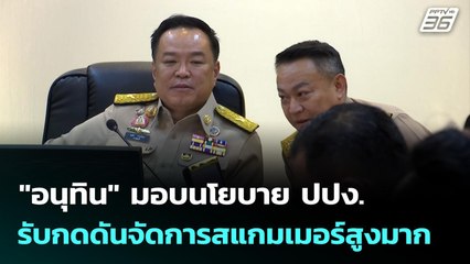 "อนุทิน" มอบนโยบาย ปปง. รับกดดันจัดการสแกมเมอร์สูงมาก | เที่ยงทันข่าว | 3 พ.ย. 68