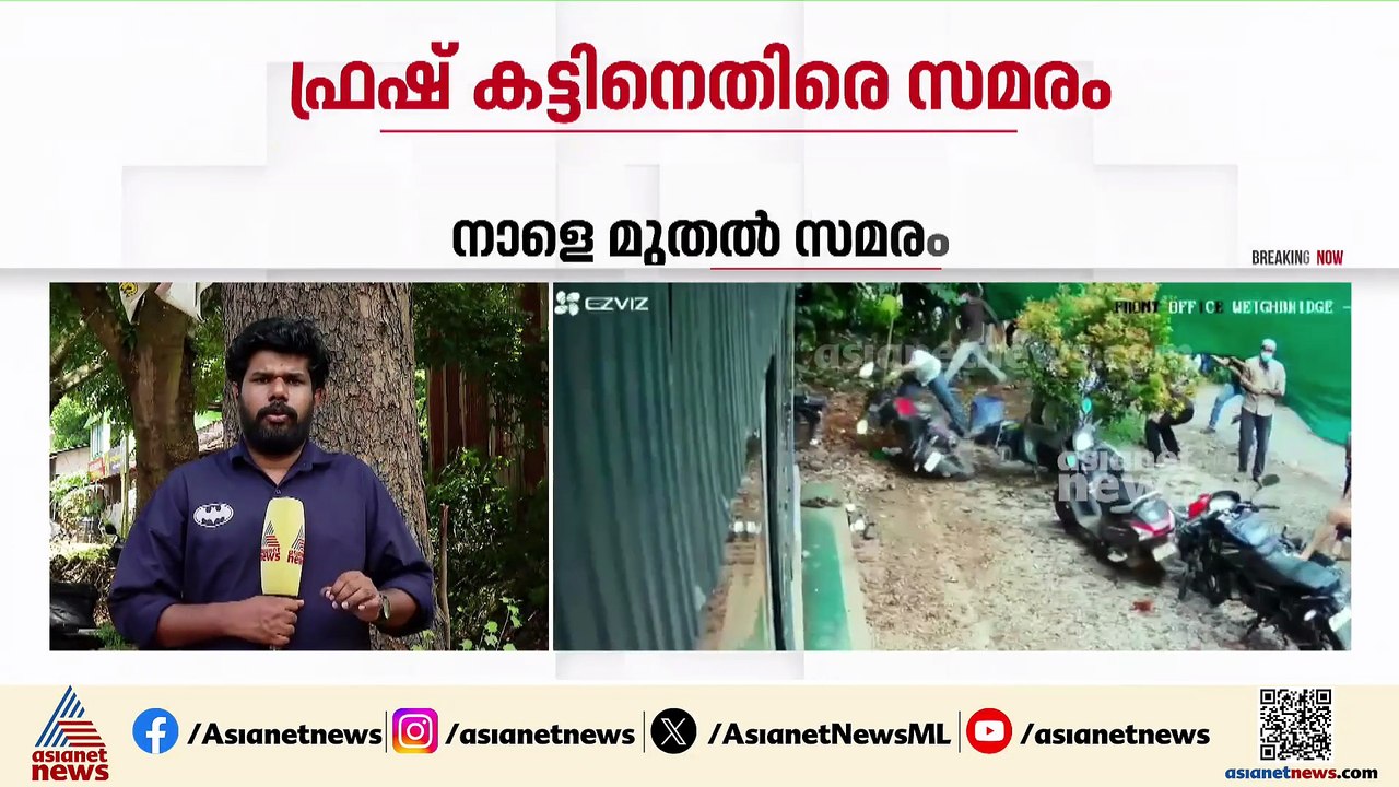 ഫ്രഷ് കട്ടിനെതിരെ വീണ്ടും സമരം പ്രഖ്യാപിച്ച് സമരസമിതി, നീക്കം പ്ലാൻ്റ് തുറക്കാൻ അനുമതി നൽകിയതോടെ