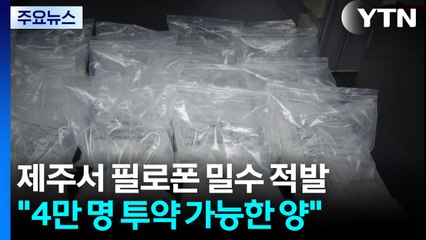 제주서 4만 명분 필로폰 밀수 적발...마약 통로 우려 / YTN