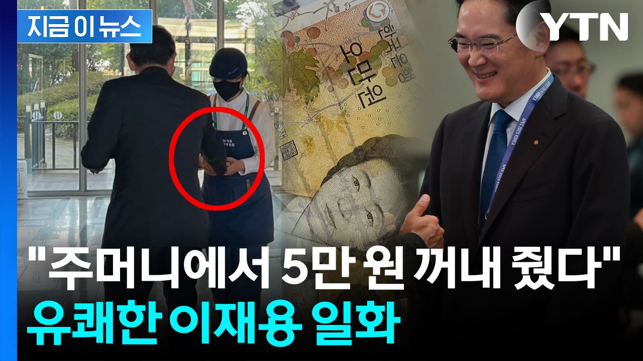 "이재용 회장에게 받은 5만원 가보로..." 카페 직원 인증 '화제' [지금이뉴스]...