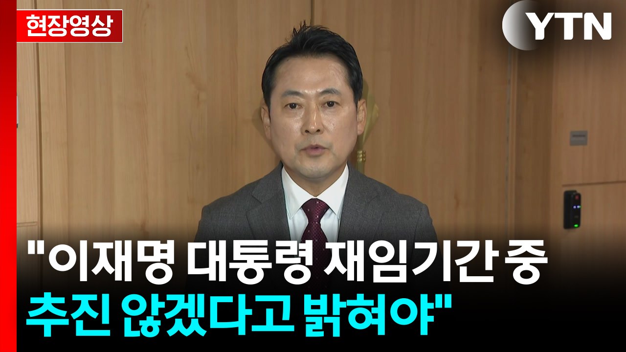 [현장영상+] 장동혁 "이재명 대통령 재임기간 중 추진 않겠다고 밝혀야" / YTN