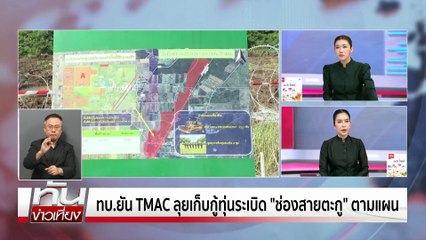 ทบ.เมินเขมรขวางเก็บกู้ระเบิด | ทันข่าวเที่ยง | 3 พ.ย. 68 | PART 2