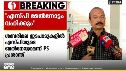 'ശബരിമലയിലെ എല്ലാ ഇടപാടിലും ഇനി എസ്.പിയുടെ മേൽനോട്ടമുണ്ടാവും' പിഎ.സ് പ്രശാന്ത്