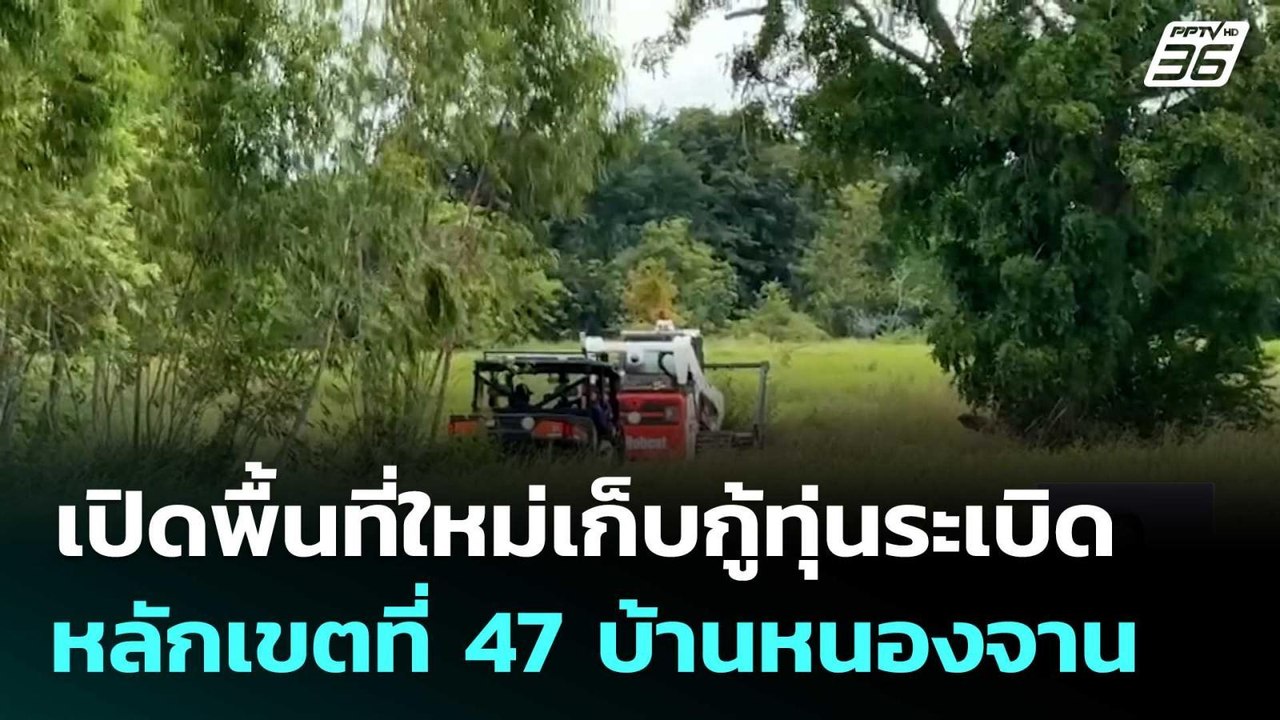 เปิดพื้นที่ใหม่เก็บกู้ทุ่นระเบิดหลักเขตที่ 47 บ...