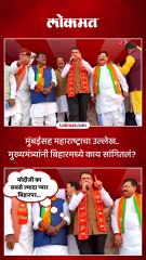 मुख्यमंत्री देवेंद्र फडणवीसांचा बिहारमधून विरोधकांवर हल्लाबोल..