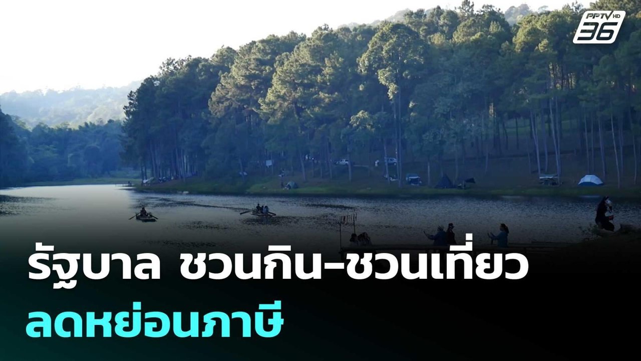 รัฐบาล ชวนกิน-ชวนเที่ยว ลดหย่อนภาษี ขณะ คนเจน Y...