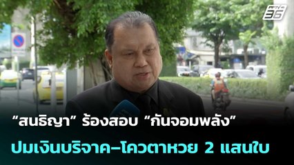 “สนธิญา” ร้องสอบ “กันจอมพลัง” ปมเงินบริจาค–โควตาหวย 2 แสนใบ  | เที่ยงทันข่าว |3 พ.ย. 68