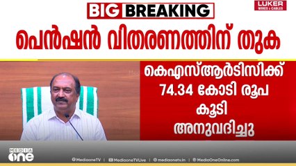 കെ.എസ്.ആർ.ടി.സിക്ക് 74.34 കോടി രൂപ കൂടി അനുവദിച്ചു