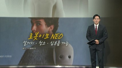 청소·빨래·설거지, 이제 로봇이모가 해준다 [앵커리포트] / YTN