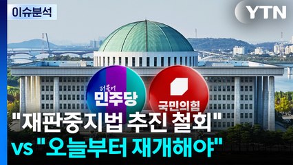 [뉴스퀘어 2PM] "재판중지법 추진 철회" vs "재판 오늘부터 재개해야" / YTN