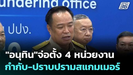 "อนุทิน"จ่อตั้ง 4 หน่วยงานกำกับ-ปราบปรามสแกมเมอร์ | เที่ยงทันข่าว |3 พ.ย. 68