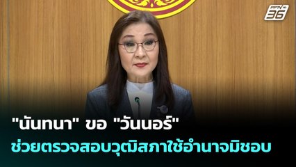 "นันทนา" ขอ "วันนอร์" ช่วยตรวจสอบวุฒิสภาใช้อำนาจมิชอบ | เที่ยงทันข่าว | 3 พ.ย. 68