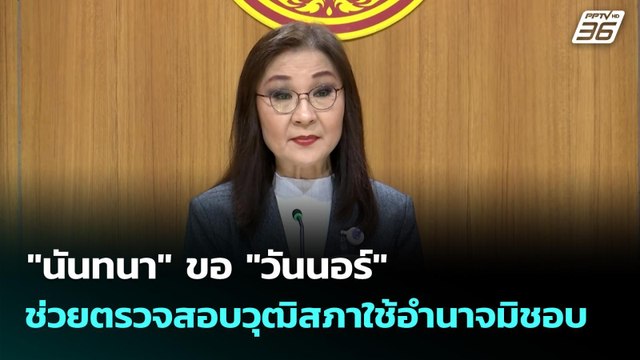 นันทนา ขอ วันนอร์ ช่วยตรวจสอบวุฒิสภาใช้อำนาจมิชอบ | เที่ยงทันข่าว | 3 พ.ย. 68