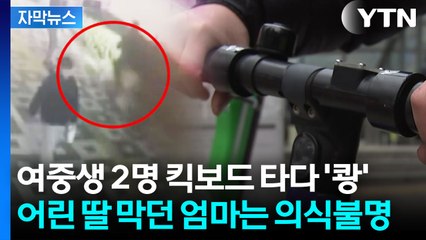 [자막뉴스] 방치된 전동 킥보드, 오늘도 누군가의 목숨을 위협합니다 / YTN