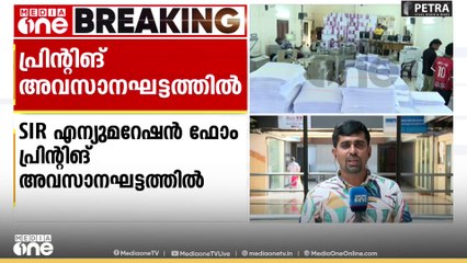 SIRന്റെ എന്യുമറേഷൻ ഫോം പ്രിന്റിങ് അവസാന ഘട്ടത്തിൽ