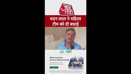 भारतीय महिला क्रिकेट टीम की जीत पर मदन लाल क्या बोले