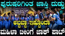 ವಿಶ್ವ ಚಾಂಪಿಯನ್ ಭಾರತ ವನಿತೆಯರ ತಂಡಕ್ಕೆ ಬಹುಮಾನ ಘೋಷಿಸಿದ BCCI, ಬಹುಮಾನ ಮೊತ್ತ ಎಷ್ಟು?
