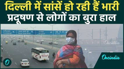 Delhi Pollution Level : दिल्ली में लोगों का सांस लेना हुआ दूभर, AQI खतरनाक स्तर पर पहुंचा