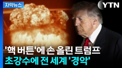 [자막뉴스] 감당 불가한 파장...트럼프의 '핵실험 카드'에 백악관 패닉 / YTN