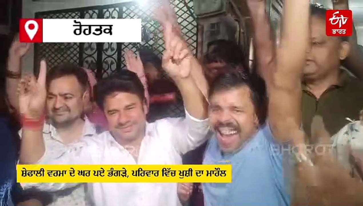 ਸ਼ੇਫਾਲੀ ਦੇ ਘਰ ਤੋਂ ਲੈ ਕੇ ਅਕੈਡਮੀ ਤੱਕ ਦੀਵਾਲੀ ਵਰਗਾ ਮਾਹੌਲ, ਖੁਸ਼ੀ ਦਾ ਨਹੀ ਕੋਈ ਟਿਕਾਣਾ