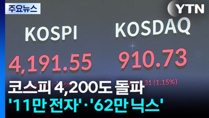 코스피 4,200도 돌파...'11만 전자'·'62만 닉스' / YTN