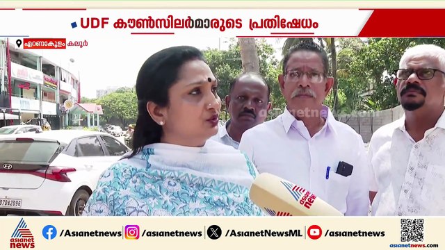 കലൂർ സ്റ്റേഡിയത്തിന്റെ ചുറ്റുമതിൽ നിർമാണം ചട്ടവിരുദ്ധം; പ്രതിഷേധവുമായി UDF കൗൺസിലർമാർ