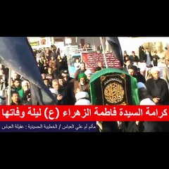 كرامة السيدة فاطمة الزهراء (ع) ليلة وفاتها