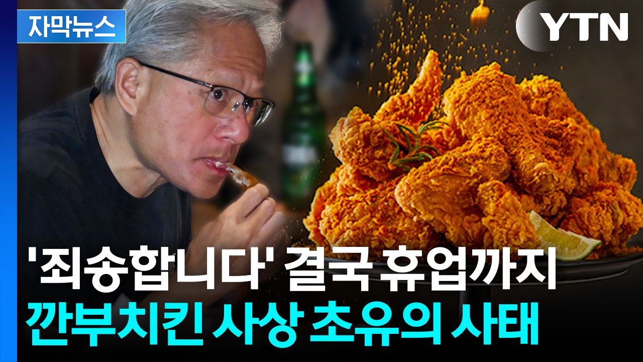 [자막뉴스] 깐부는 '으쓱' 교촌은 '머쓱'... 치맥 회동 후 들려온 소식 / YTN