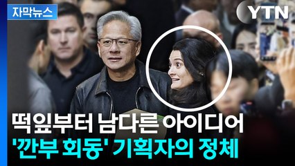 [자막뉴스] 미리 방한해 사전답사까지... 젠슨 황 딸이 만든 '작품' / YTN
