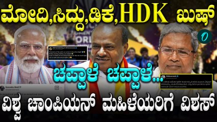 World Cup ಗೆದ್ದ ಭಾರತದ ಮಹಿಳಾ ಕ್ರಿಕೆಟ್ ಟೀಮ್ ಗೆ ಮೋದಿ,ಸಿದ್ದು,ಡಿಕೆ,ಯೋಗಿ ಅಭಿನಂದಿಸಿದ್ದು ಹೀಗೆ