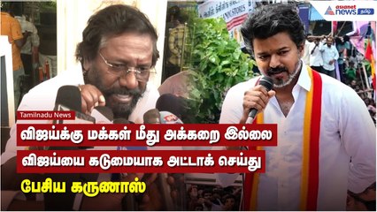 விஜய்க்கு மக்கள் மீது அக்கறை இல்லை.. விஜய்யை கடுமையாக அட்டாக் செய்து பேசிய கருணாஸ்