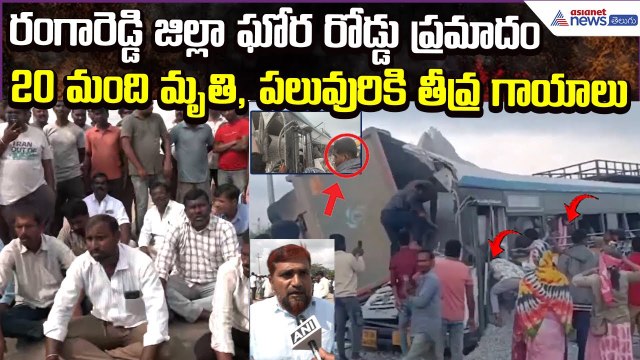 Bus Lorry Accident in Rangareddy: 20 మంది మృతి, పలువురికి తీవ్ర గాయాలు | Asianet News Telugu