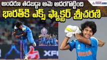 Indian Cricketer Shree Charani | అందరూ తడబడ్డా ఆమె అదరగొట్టింది| ICC World Cup | Asianet News Telugu