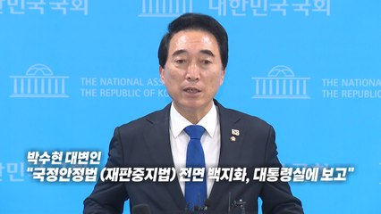 [정치ON] 1) "재판중지법 전면 백지화"..."대통령이 명확한 입장 밝혀야" / YTN
