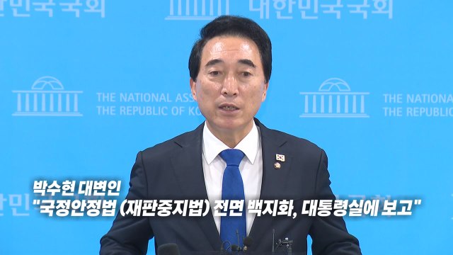 [정치ON] 1) 재판중지법 전면 백지화 ... 대통령이 명확한 입장 밝혀야 / YTN