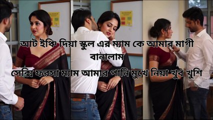 স্কুল এর লাজুক ম্যাম আমার আথ ইনচির ফেদা খেয়ে খুব খুশি |  Motivational Story | Heart Touching Bangla Story