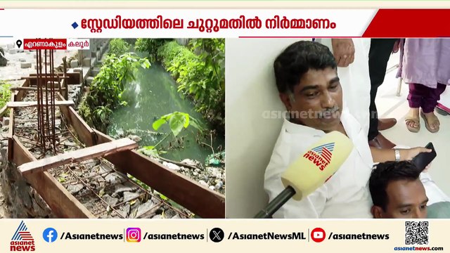 'നടന്നത് ​ഗുരുതര വീഴ്ച'; കലൂർ സ്റ്റേഡിയത്തിലെ നിർമ്മാണപ്രവർത്തി നിയമം ലംഘിച്ചെന്ന് യുഡിഎഫ്