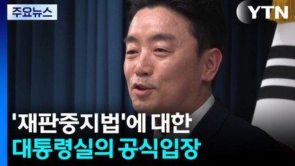 대통령실 "여당 사법 개혁안에서 재판중지법 제외 요청" / YTN