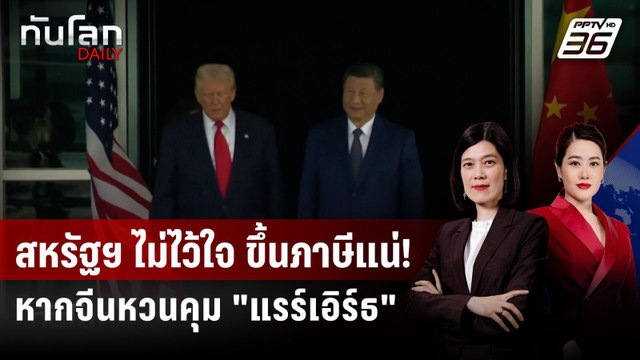 สหรัฐฯ พร้อมขึ้นภาษี หากจีนกลับลำเรื่องแรร์เอิร์ธ | ทันโลก DAILY | 3 พ.ย. 68