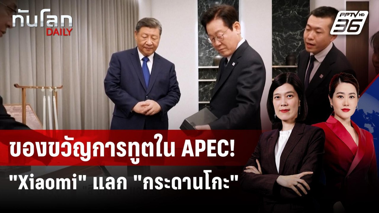 "สี จิ้นผิง" มอบสมาร์ทโฟน Xiaomi ให้ปธน.เกาหลีใ...