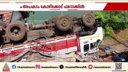 ഫറോക്കിൽ റോഡിടിഞ്ഞ് ലോറി വീടിനു മുകളിലേക്ക് വീണു; ഡ്രൈവർ നിസ്സാര പരിക്കുകളോടെ രക്ഷപ്പെട്ടു