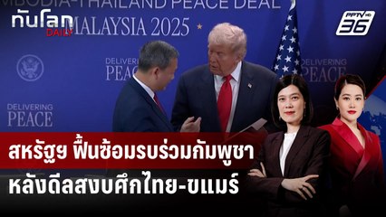 สหรัฐฯ ฟื้นซ้อมรบร่วมกัมพูชา หลังดีลสงบศึกไทย-ขแมร์  | ทันโลก DAILY | 3 พ.ย. 68