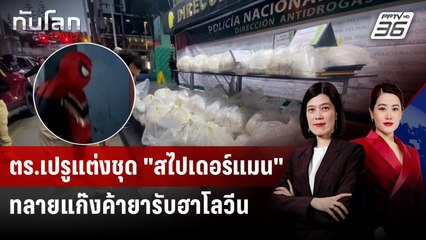 ตร.เปรูแต่งชุด "สไปเดอร์แมน" ทลายแก๊งค้ายารับฮาโลวีน | ทันโลก DAILY | 3 พ.ย. 68