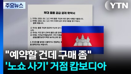 "예약할 건데 대리구매 좀..." '노쇼 사기' 거점은 캄보디아 / YTN