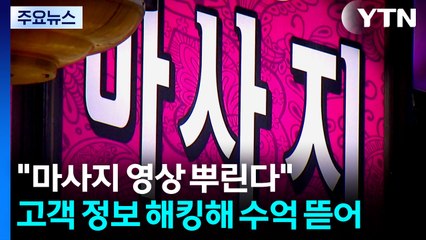 "마사지 영상 뿌린다"...고객 정보 해킹해 수억 뜯어 / YTN