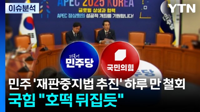 [정치 ON] 민주 '재판중지법 추진' 하루 만 철회...국힘 호떡 뒤집듯 / YTN