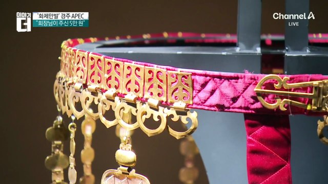 ‘화제만발’ 경주 APEC…신라 금관 보러 ‘오픈런’