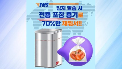 [기업] 뉴질랜드·필리핀으로도 EMS 김치 배송..."반드시 캔 용기 사용" / YTN