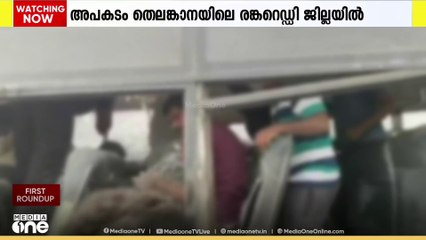 തെലങ്കാനയിലെ രങ്ക റെഡ്ഡി ജില്ലയിൽ അമിതവേഗത്തിലെത്തിയ ട്രക്കുംബസ്സും കൂട്ടിയിടിച്ച് 20 പേർ മരിച്ചു
