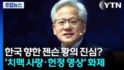 한국 향한 젠슨 황의 진심?...'치맥 사랑·헌정 영상' 화제 / YTN